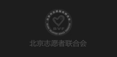 北京志愿者聯(lián)合會